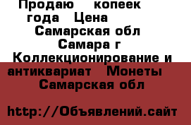 Продаю 50 копеек 1912 года › Цена ­ 2 500 - Самарская обл., Самара г. Коллекционирование и антиквариат » Монеты   . Самарская обл.